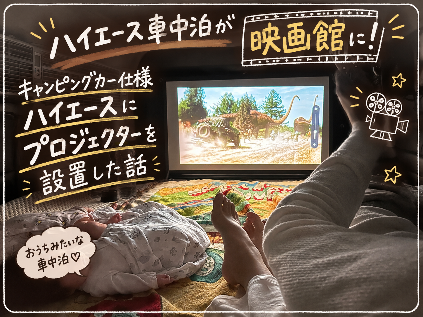 車内プロジェクターで車中泊を楽しむ